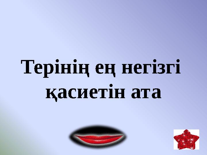 50 50 30 40 405030 4030 Терінің ең негізгі қасиетін ата