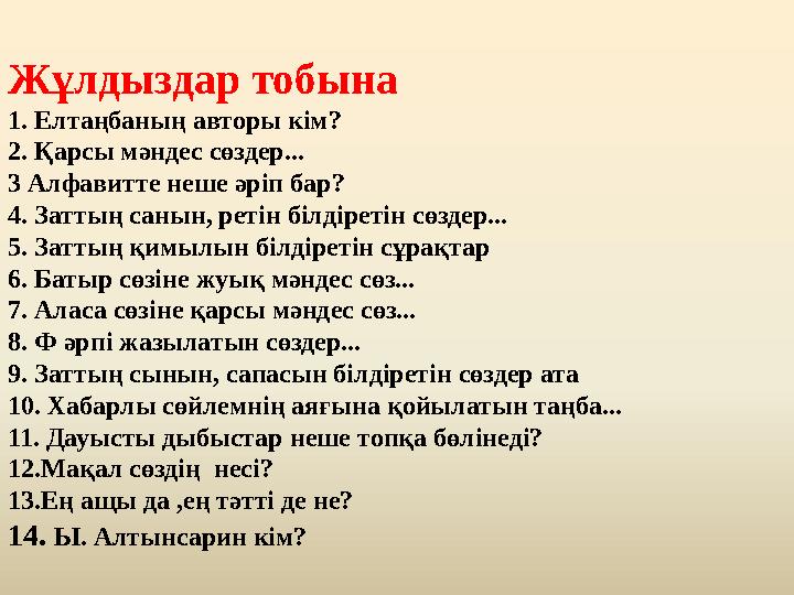 Жұлдыздар тобына 1. Елтаңбаның авторы кім? 2. Қарсы мәндес сөздер... 3 Алфавитте неше әріп бар? 4. Заттың санын, ретін білдірет