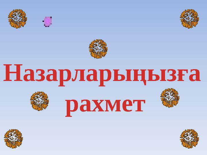 Назарларыңызға рахмет
