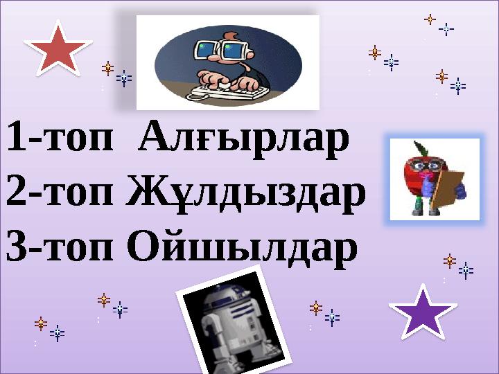 1-топ Алғырлар 2-топ Жұлдыздар 3-топ Ойшылдар