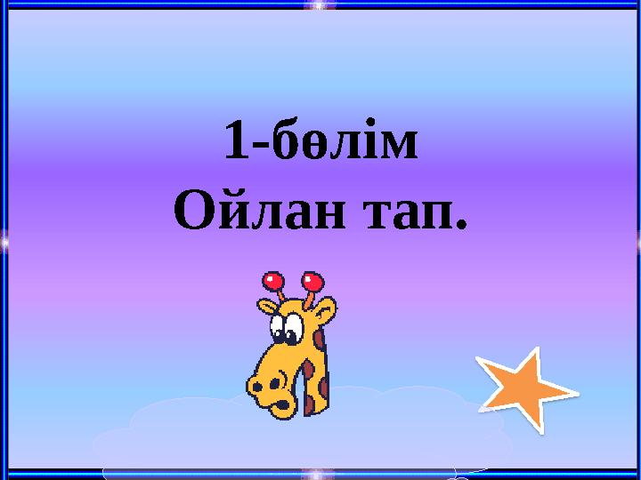 1-бөлім Ойлан тап.
