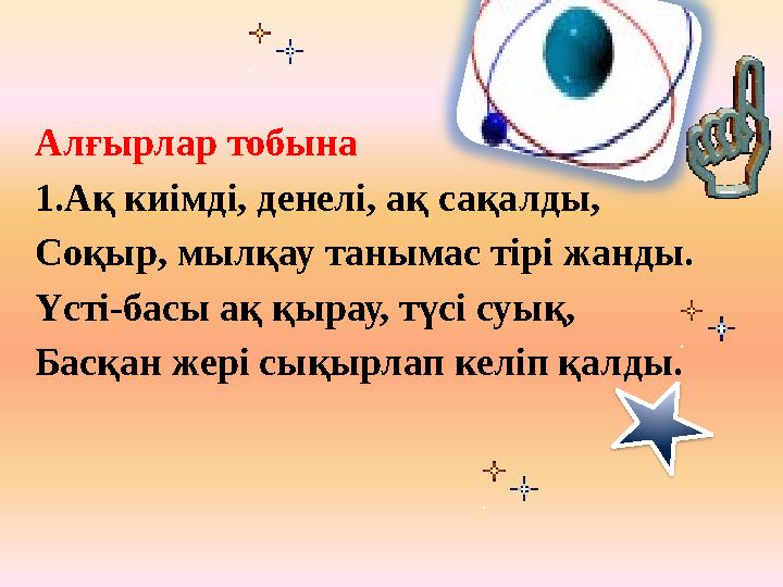 Алғырлар тобына 1.Ақ киімді, денелі, ақ сақалды, Соқыр, мылқау танымас тірі жанды. Үсті-басы ақ қырау, түсі суық, Басқан жері сы