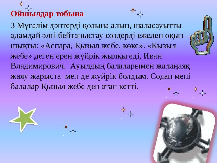 Ойшылдар тобына 3 Мұғалім дәптерді қолына алып, шаласауытты адамдай әлгі бейтаныстау сөздерді ежелеп оқып шықты: «Аспара, Қызы