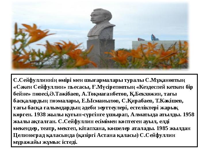 С.Сейфуллиннің өмірі мен шығармалары туралы С.Мұқановтың «Сәкен Сейфуллин» пьесасы, Ғ.Мүсіреповтың «Кездеспей кеткен бір бейне