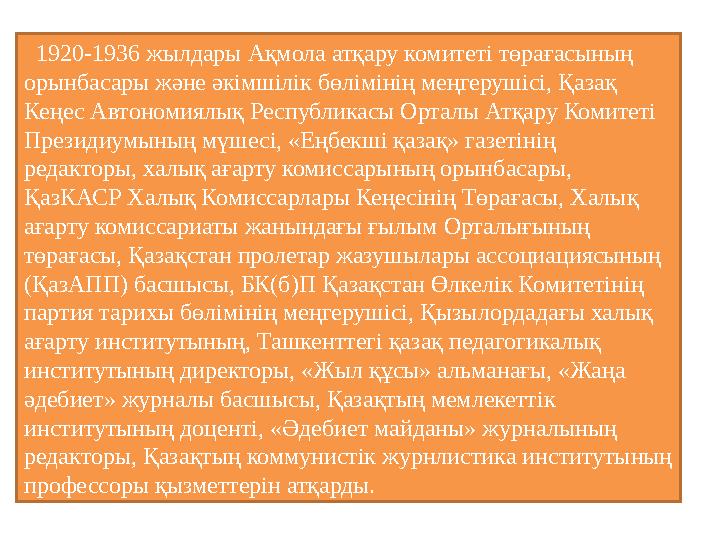 1920-1936 жылдары Ақмола атқару комитеті төрағасының орынбасары және әкімшілік бөлімінің меңгерушісі, Қазақ Кеңес Автономия