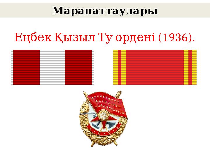 Марапаттаулары (1936).Еңбек Қызыл Ту ордені