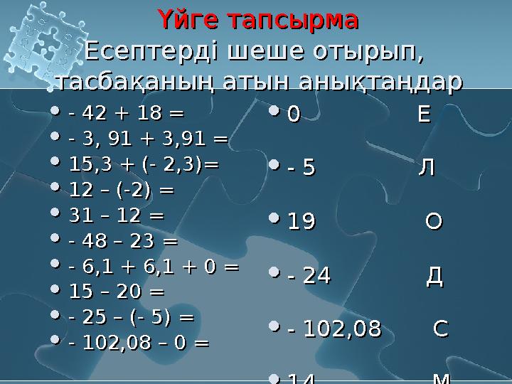 Үйге тапсырма Есептерді шеше отырып, тасбақаның атын анықтаңдар Үйге тапсырма Есептерді шеше отырып, тасбақаның атын анықтаң