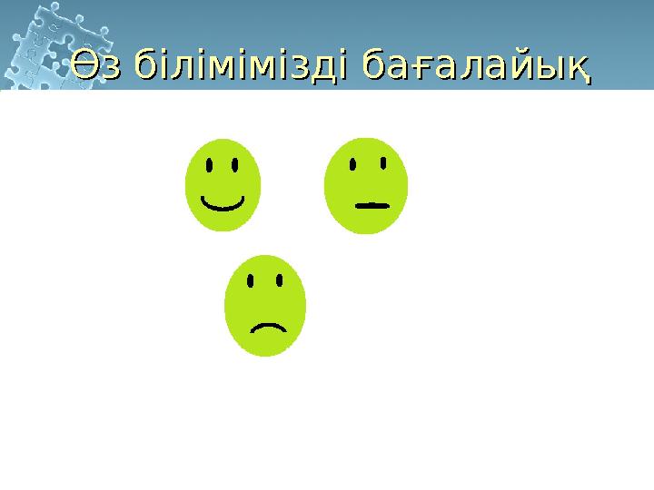 Өз білімімізді бағалайықӨз білімімізді бағалайық