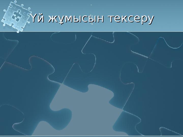 Үй жұмысын тексеруҮй жұмысын тексеру − ( 3 -1 ( 3 -1