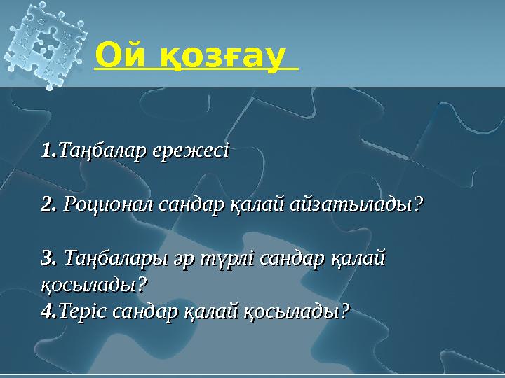 1. Таңбалар ережесі 2. Роционал сандар қалай айзатылады? 3. Таңбалары әр түрлі сандар қалай қосылады? 4. Теріс сандар қалай