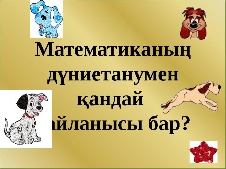 Математиканың дүниетанумен қандай байланысы бар?