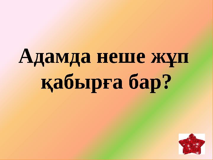 Адамда неше жұп қабырға бар?