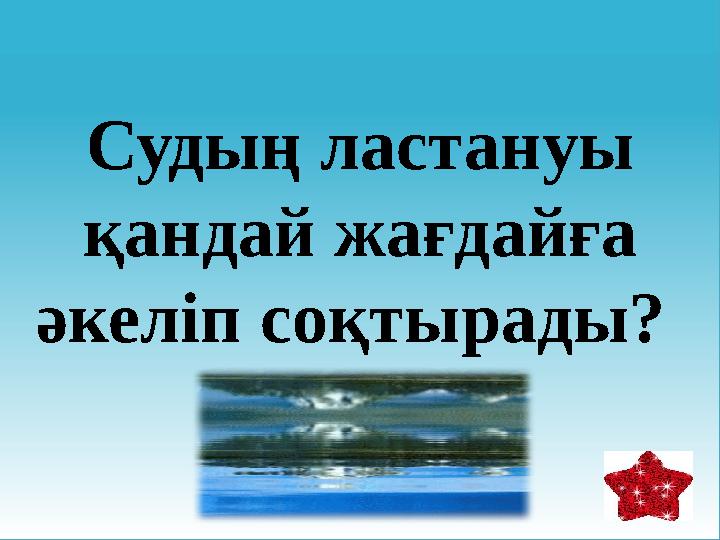 Судың ластануы қандай жағдайға әкеліп соқтырады?