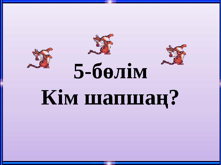 5-бөлім Кім шапшаң?