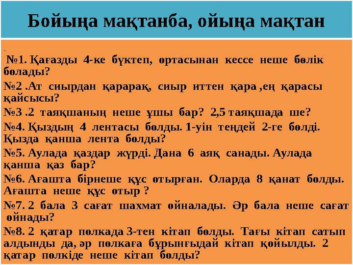 Бойыңа мақтанба, ойыңа мақтан . №1. Қағазды 4-ке бүктеп, ортасынан кессе неше бөлік болады? №2 .Ат сиырдан қарар