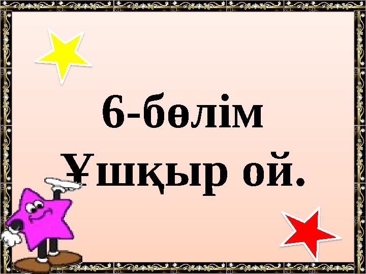 6-бөлім Ұшқыр ой.