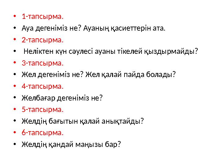 •1-тапсырма. •Ауа дегеніміз не? Ауаның қасиеттерін ата. •2-тапсырма. • Неліктен күн сәулесі ауаны тікелей қыздырмайды? •3-тапсы