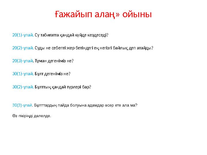 Ғажайып алаң» ойыны 20(1)-ұпай. Су табиғатта қандай күйде кездеседі? 20(2)-ұпай. Суды не себепті жер бетіндегі ең негізгі байлық