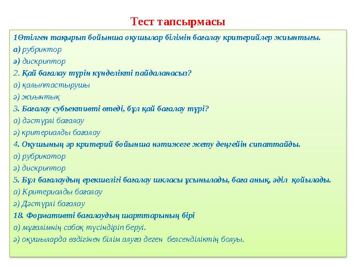 Тест тапсырмасы 1Өтілген тақырып бойынша оқушылар білімін бағалау критерийлер жиынтығы. а) рубриктор ә) дискриптор 2. Қай баға