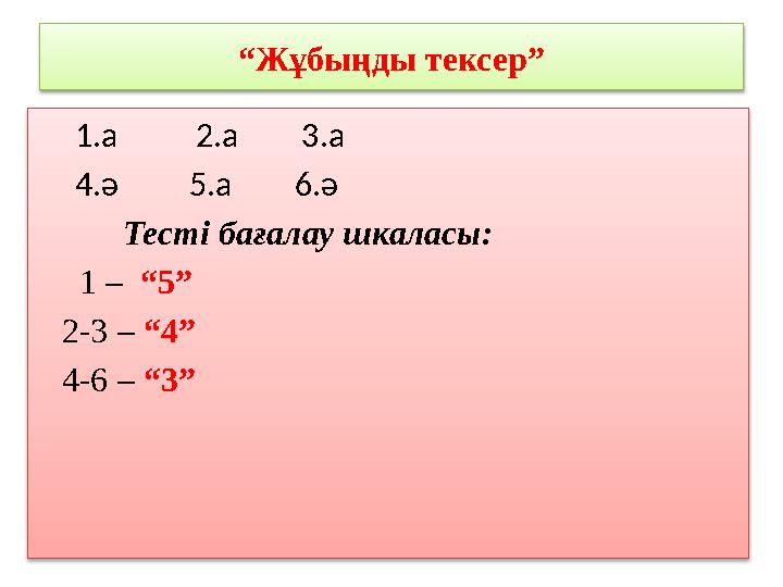 “Жұбыңды тексер” 1.а 2.а 3.а 4.ә 5.а 6.ә Тесті бағалау шкаласы: