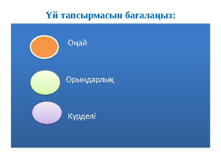 Үй тапсырмасын бағалаңыз: Оңай