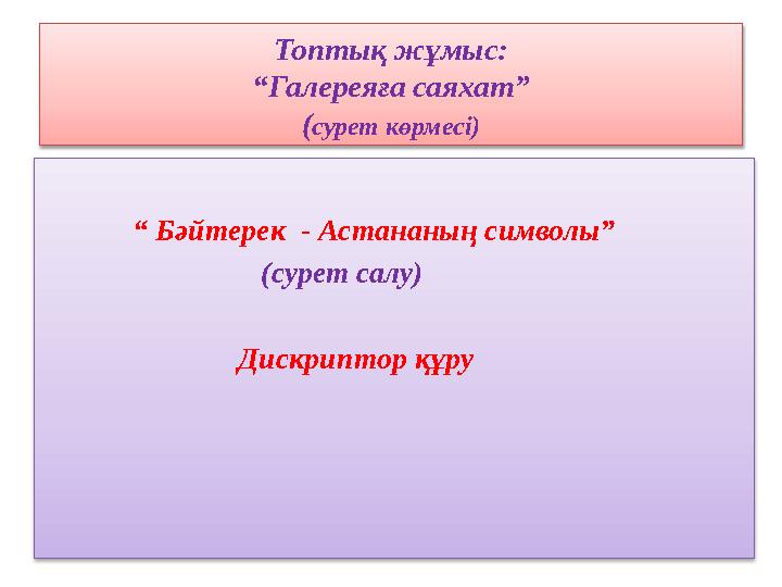 Топтық жұмыс: “Галереяға саяхат” (сурет көрмесі) “ Бәйтерек - Астананың символы” (с