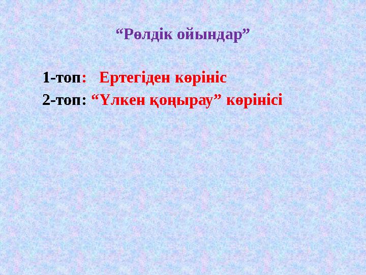 “Рөлдік ойындар” 1-топ: Ертегіден көрініс 2-топ: “Үлкен қоңырау” көрінісі