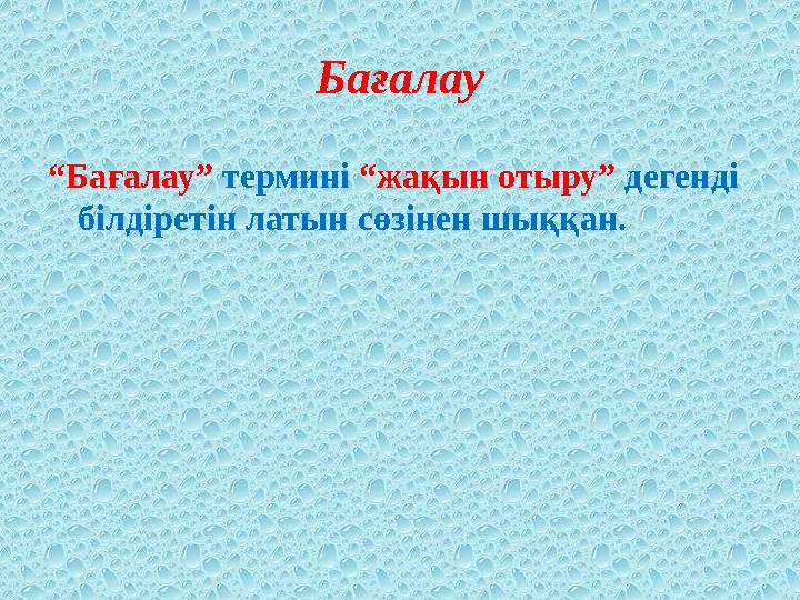 Бағалау “Бағалау” термині “жақын отыру” дегенді білдіретін латын сөзінен шыққан.
