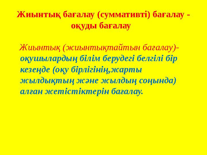 Жиынтық бағалау (суммативті) бағалау - оқуды бағалау Жиынтық (жиынтықтайтын бағалау)- оқушылардың білім берудегі белгіл