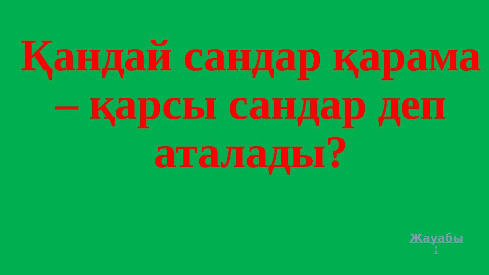 Қандай сандар қарама – қарсы сандар деп аталады? Жауабы :