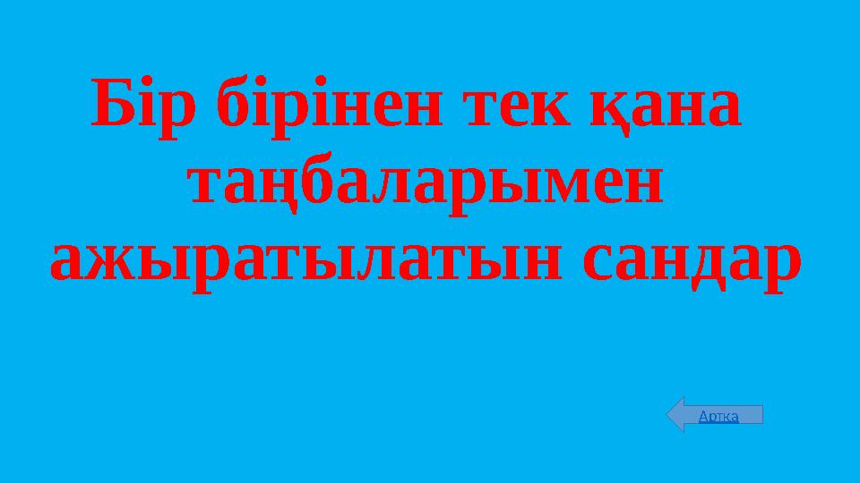 Бір бірінен тек қана таңбаларымен ажыратылатын сандар Артқа