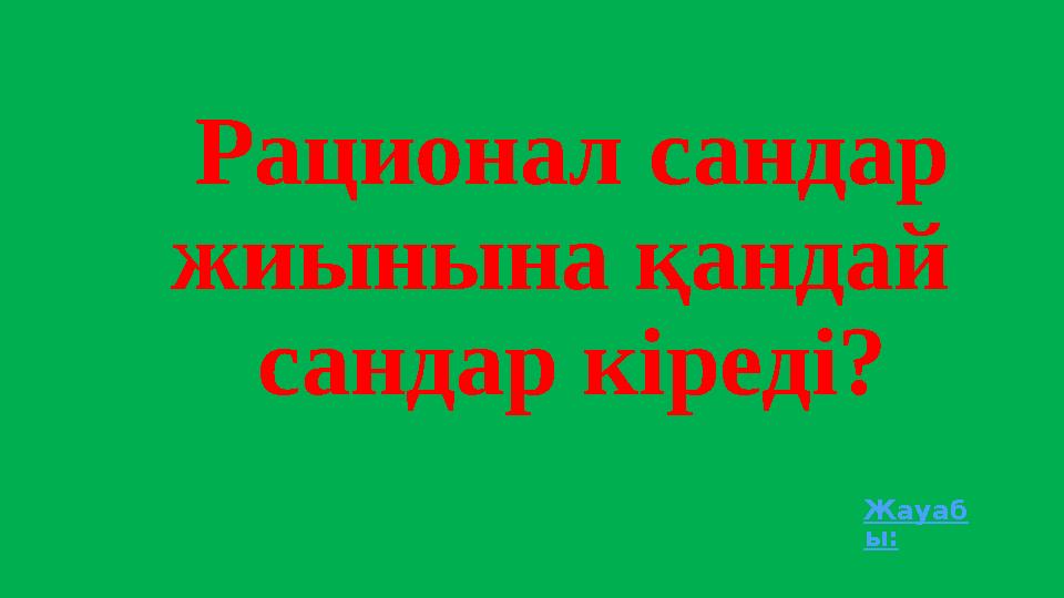 Рационал сандар жиынына қандай сандар кіреді? Жауаб ы: