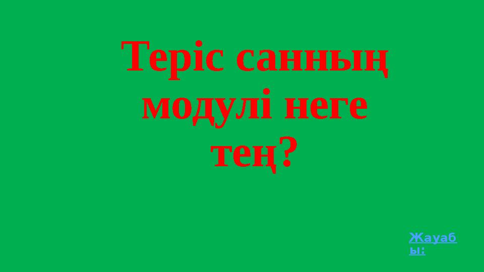 Теріс санның модулі неге тең? Жауаб ы: