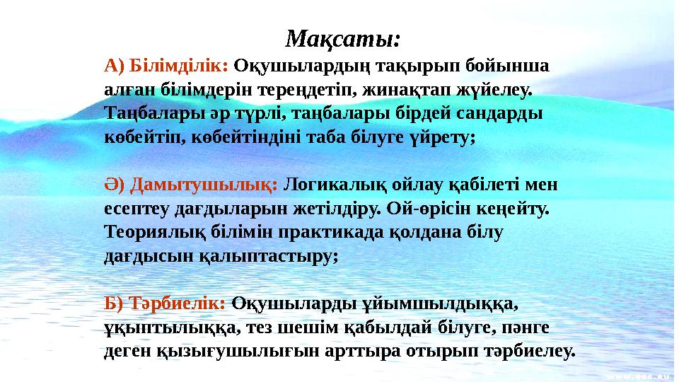 Мақсаты: А) Білімділік: Оқушылардың тақырып бойынша алған білімдерін тереңдетіп, жинақтап жүйелеу. Таңбалары әр түрлі, таңбал