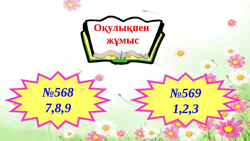 №568 7,8,9 Оқулықпен жұмыс №569 1,2,3