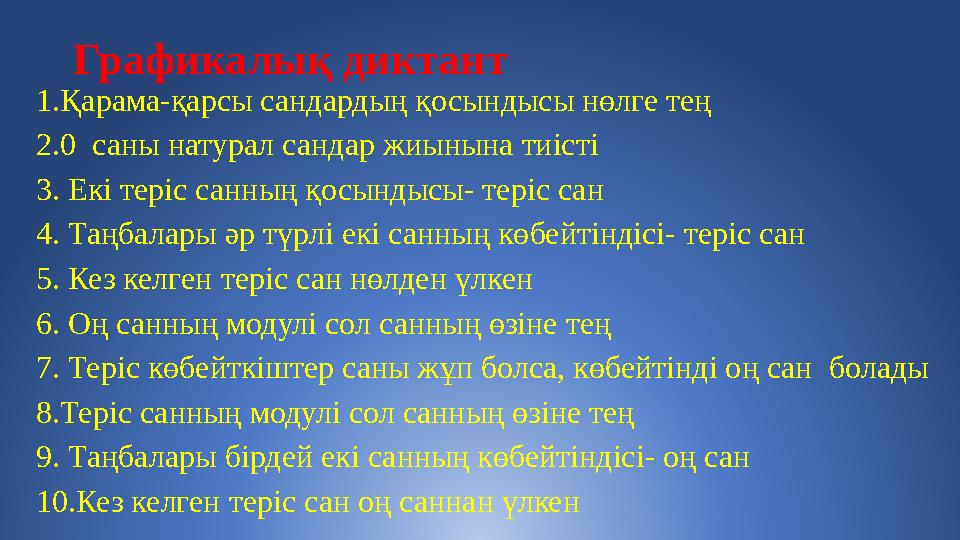 Графикалық диктант 1.Қарама-қарсы сандардың қосындысы нөлге тең 2.0 саны натурал сандар жиынына тиісті 3. Екі теріс санның қосы