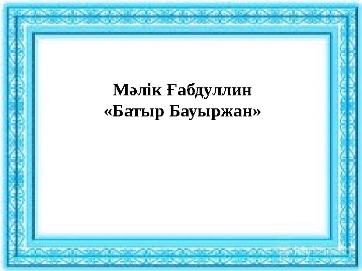 Мәлік Ғабдуллин «Батыр Бауыржан»