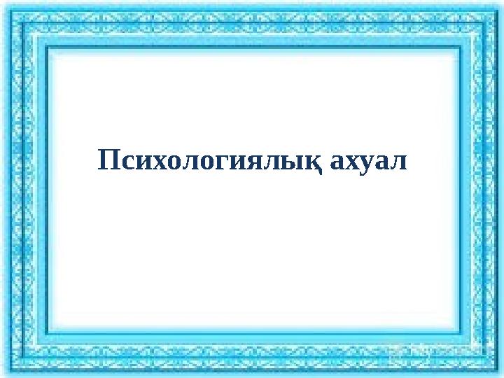 Психологиялық ахуал