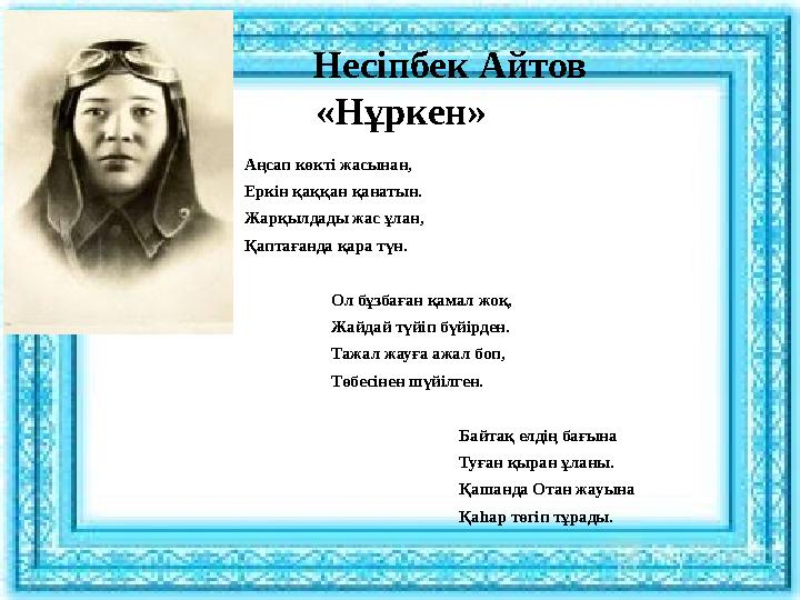Несіпбек Айтов «Нұркен» Аңсап көкті жасынан, Еркін қаққан қанатын. Жарқылдады жас ұлан, Қаптағанда қара түн.