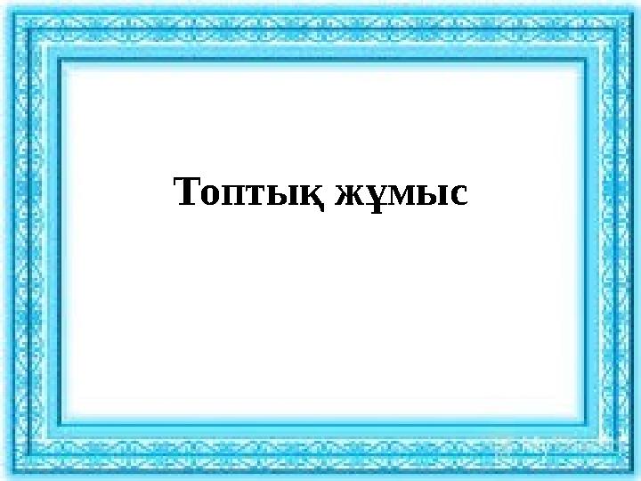 Топтық жұмыс