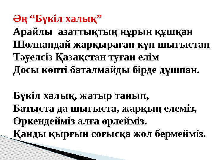 Әң “Бүкіл халық” Арайлы азаттықтың нұрын құшқан Шолпандай жарқыраған күн шығыстан Тәуелсіз Қазақстан туған елім Досы көпті ба