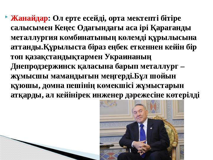  Жанайдар : Ол ерте есейді, орта мектепті бітіре салысымен Кеңес Одағындағы аса ірі Қарағанды металлургия комбинатының көлем