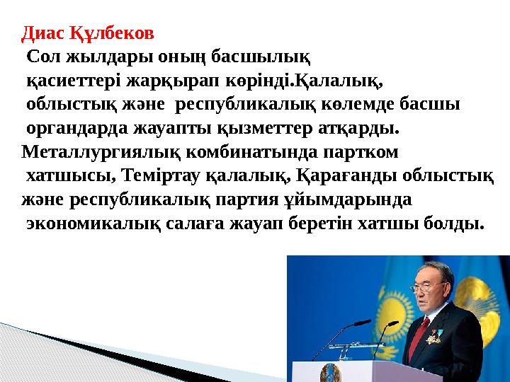 Диас Құлбеков Сол жылдары оның басшылық қасиеттері жарқырап көрінді.Қалалық, облыстық және республикалық көлемде басшы орг