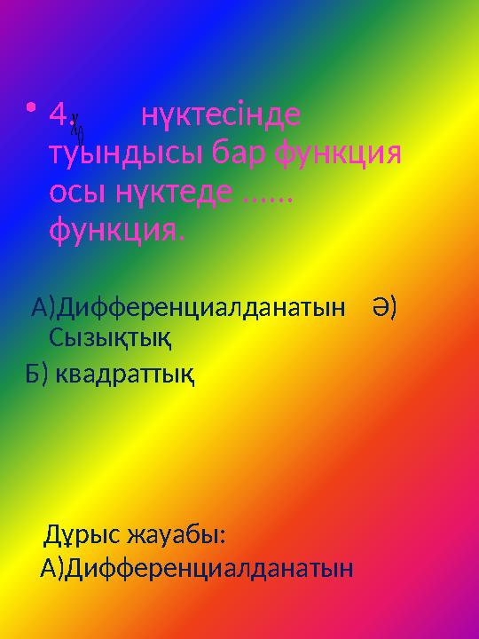 •4. нүктесінде туындысы бар функция осы нүктеде ...... функция. А)Дифференциалданатын Ә) Сызықтық Б) квад