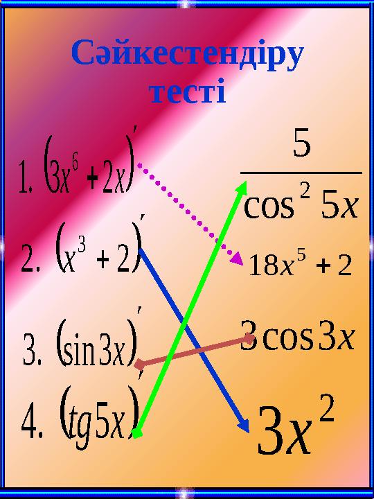 Сәйкестендіру тесті    2.2 3 x    x3sin.3   xtg5.4    xx23.1 6 218 5 x 2 3x x3cos3 x5cos 5 2