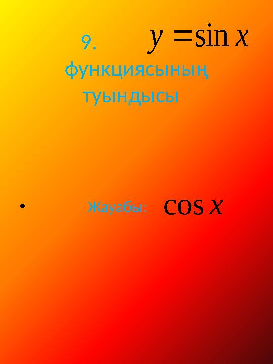 9. функциясының туындысы • Жауабы: xysin xcos