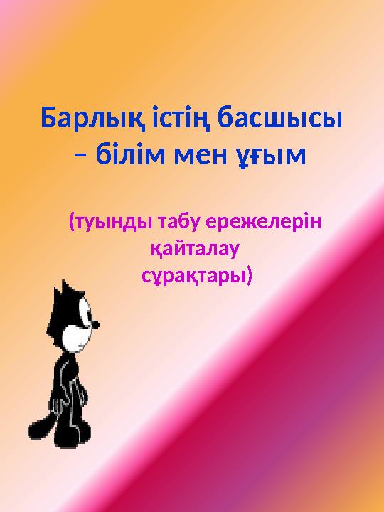 Барлық істің басшысы – білім мен ұғым (туынды табу ережелерін қайталау сұрақтары)