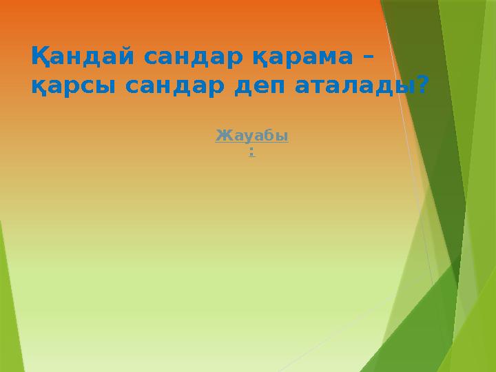 Қандай сандар қарама – қарсы сандар деп аталады? Жауабы :