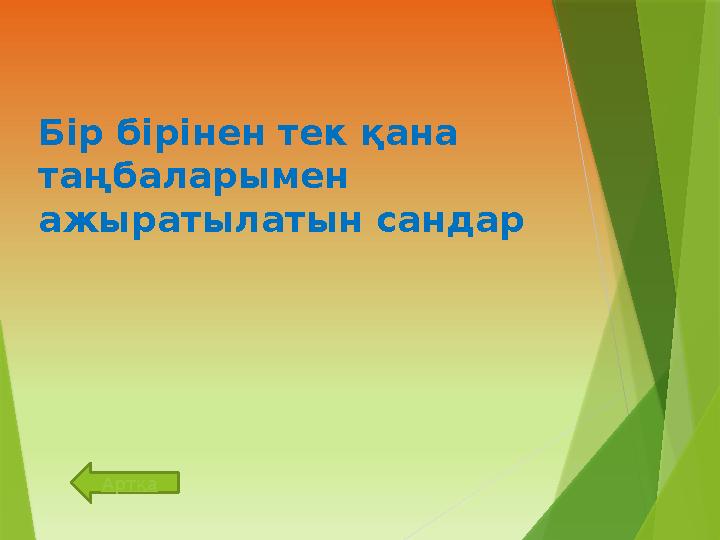 Бір бірінен тек қана таңбаларымен ажыратылатын сандар Артқа