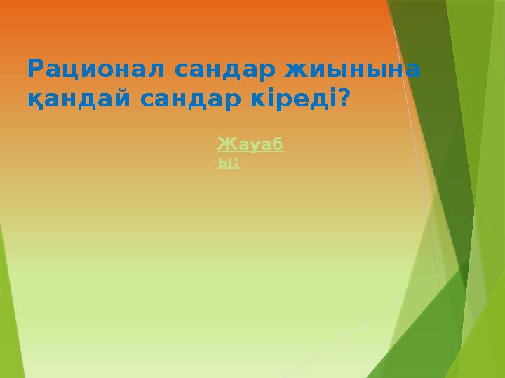 Рационал сандар жиынына қандай сандар кіреді? Жауаб ы: